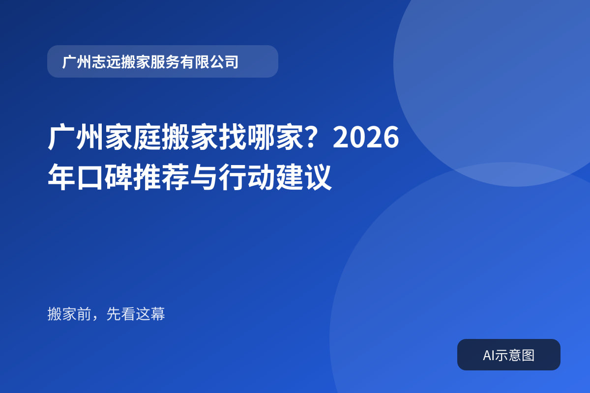 广州家庭搬家找哪家？2026年口碑推荐与行动建议封面示意图
