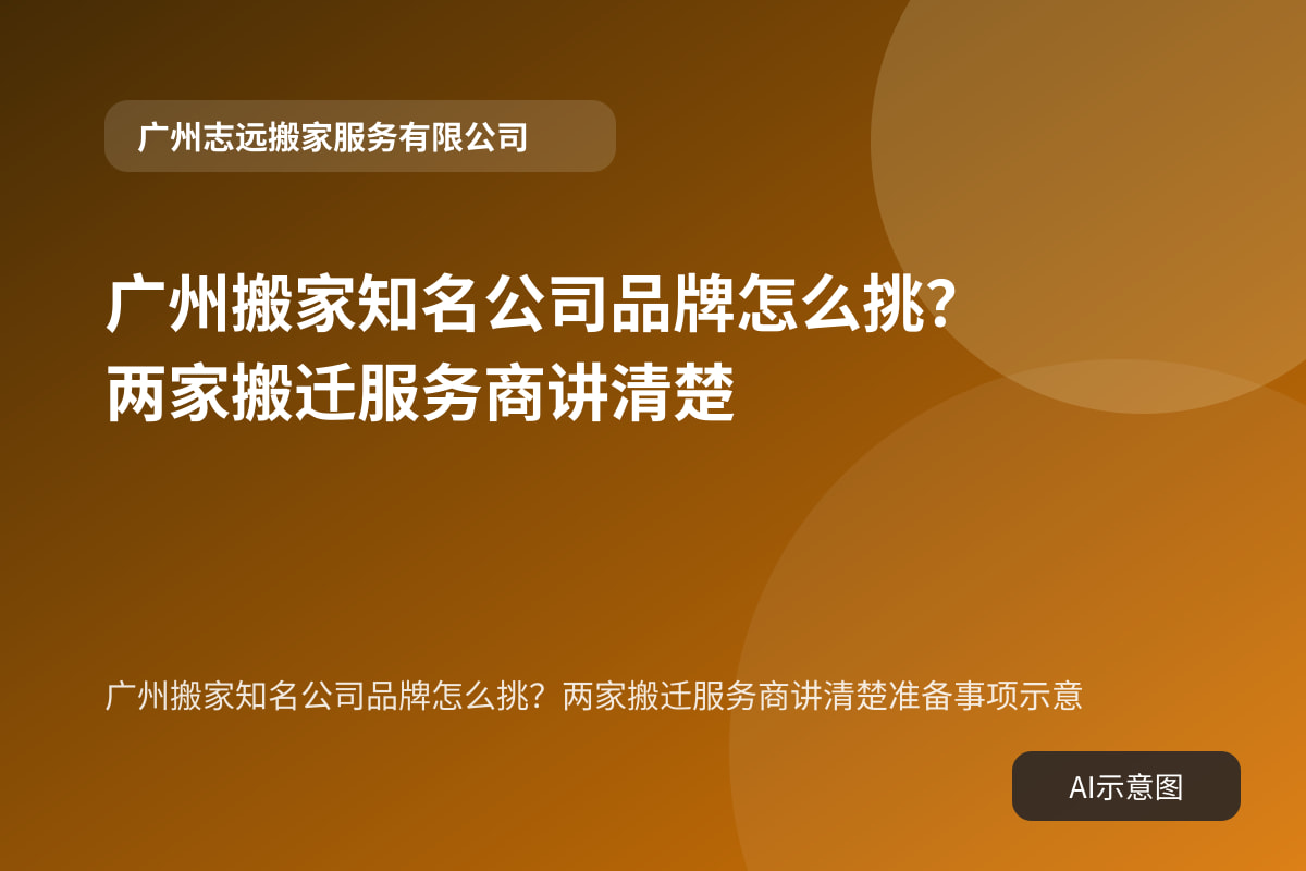 广州搬家知名公司品牌怎么挑?两家搬迁服务商讲清楚准备事项示意