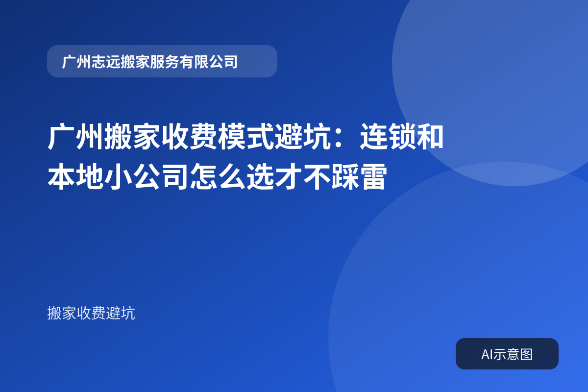 广州搬家收费模式避坑:连锁和本地小公司怎么选才不踩雷封面示意图