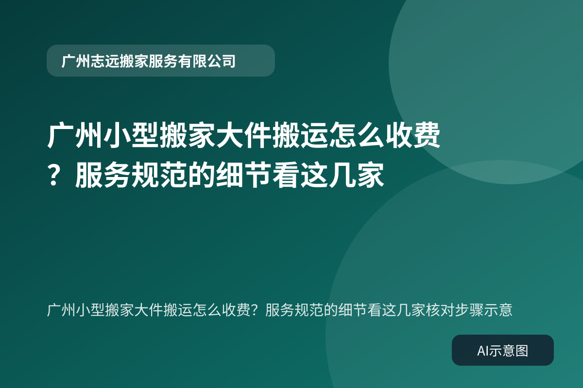 广州小型搬家大件搬运怎么收费?服务规范的细节看这几家核对步骤示意