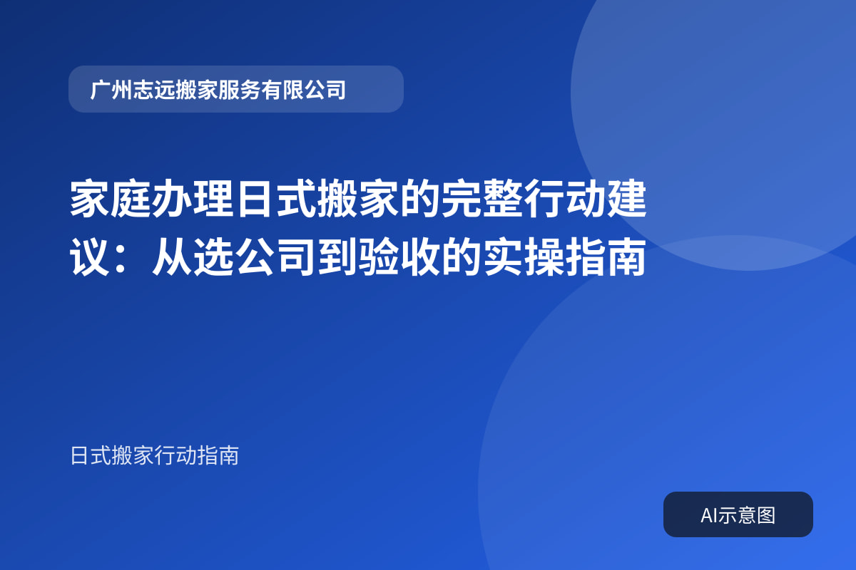 家庭办理日式搬家的完整行动建议:从选公司到验收的实操指南封面示意图