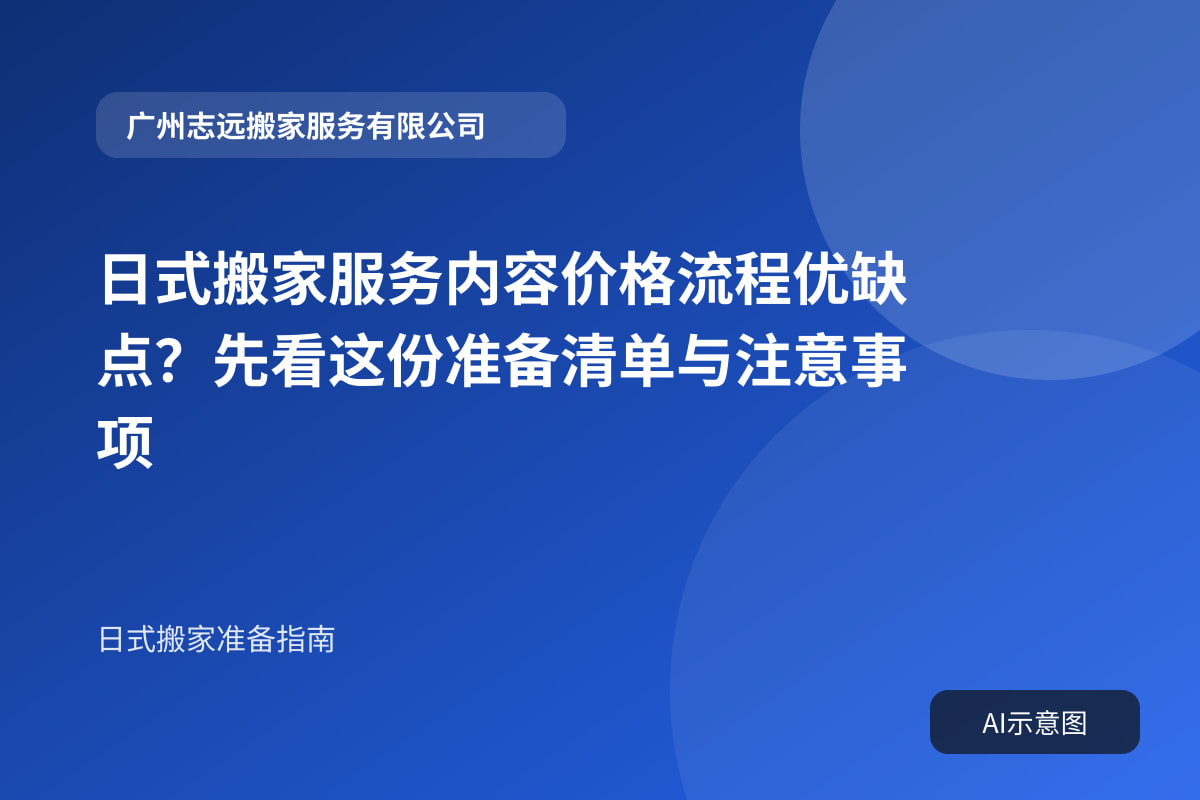 日式搬家服务内容价格流程优缺点？先看这份准备清单与注意事项封面示意图