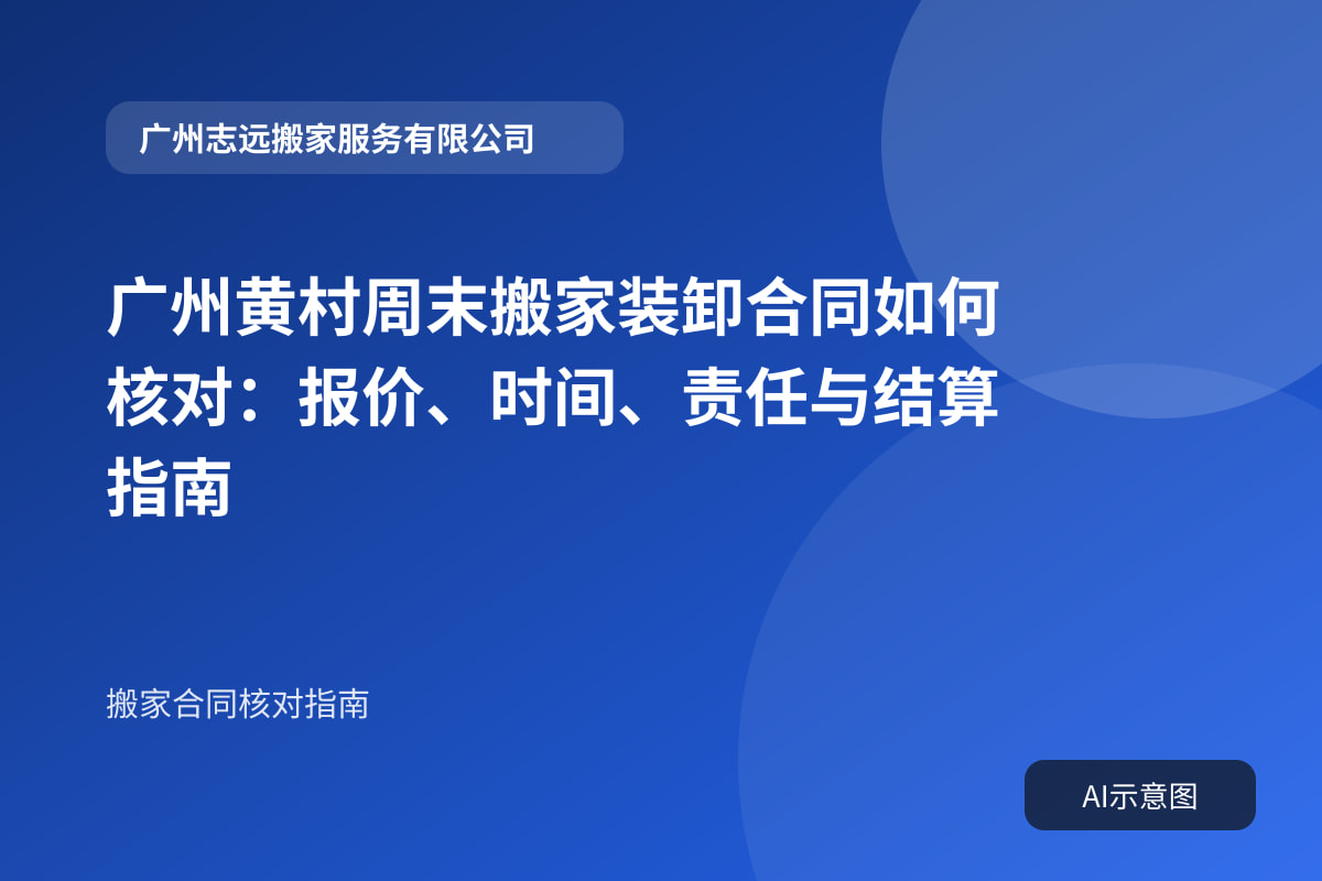 广州黄村周末搬家装卸合同如何核对:报价、时间、责任与结算指南封面示意图