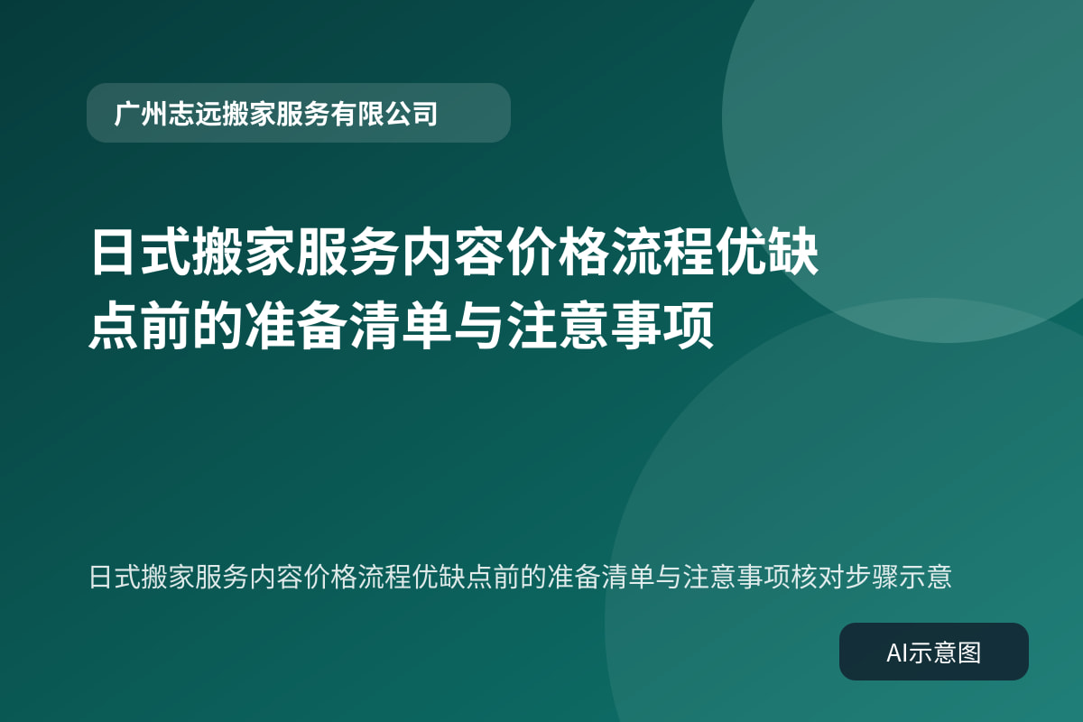 日式搬家服务内容价格流程优缺点前的准备清单与注意事项核对步骤示意