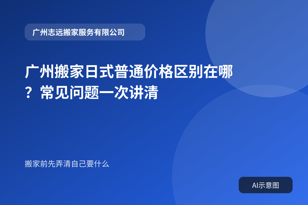 广州搬家日式普通价格区别在哪？常见问题一次讲清封面示意图