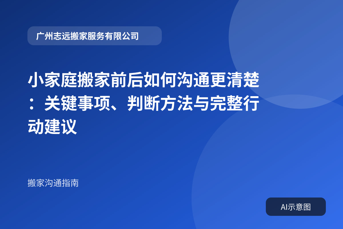 小家庭搬家前后如何沟通更清楚:关键事项、判断方法与完整行动建议封面示意图