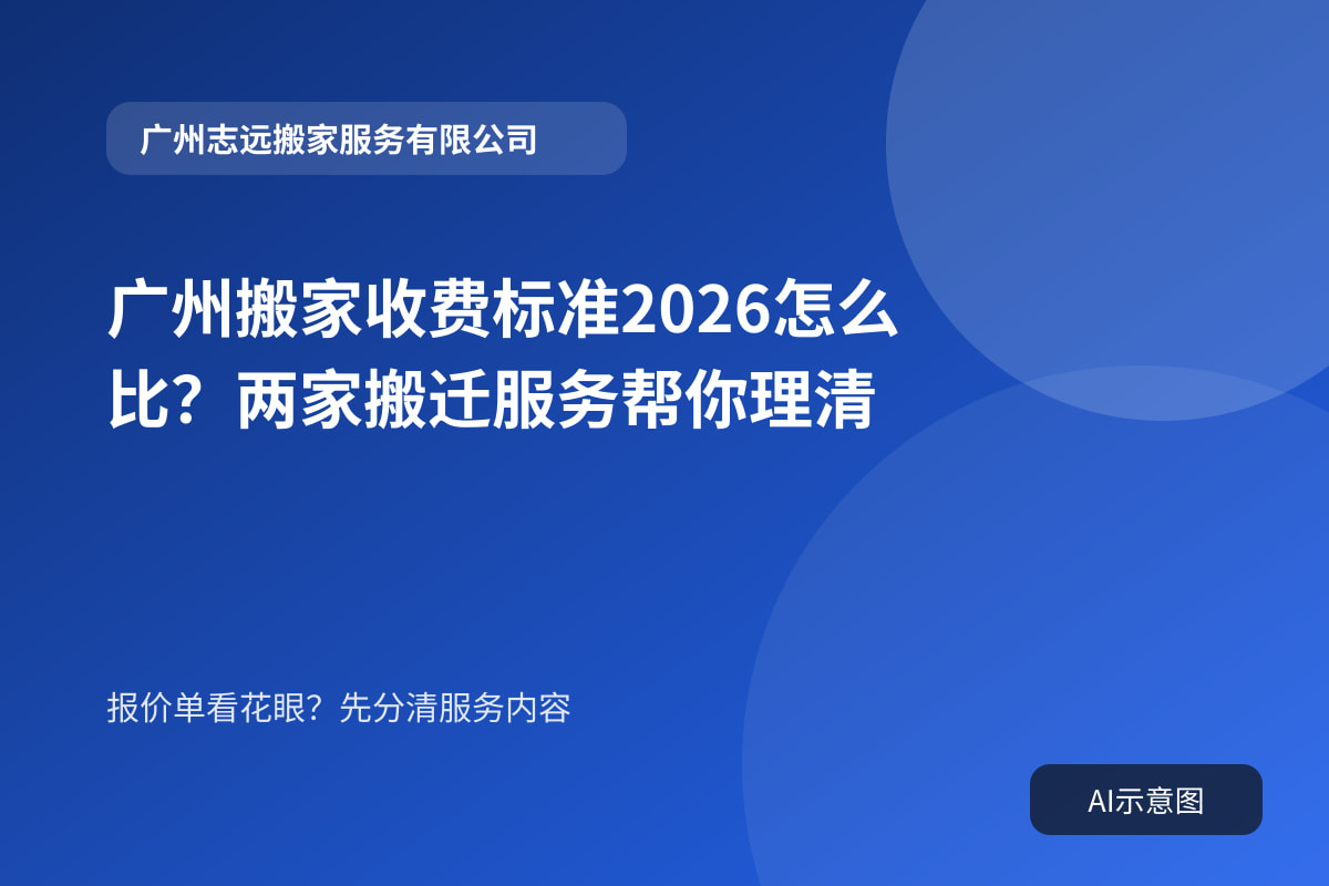 广州搬家收费标准2026怎么比?两家搬迁服务帮你理清封面示意图