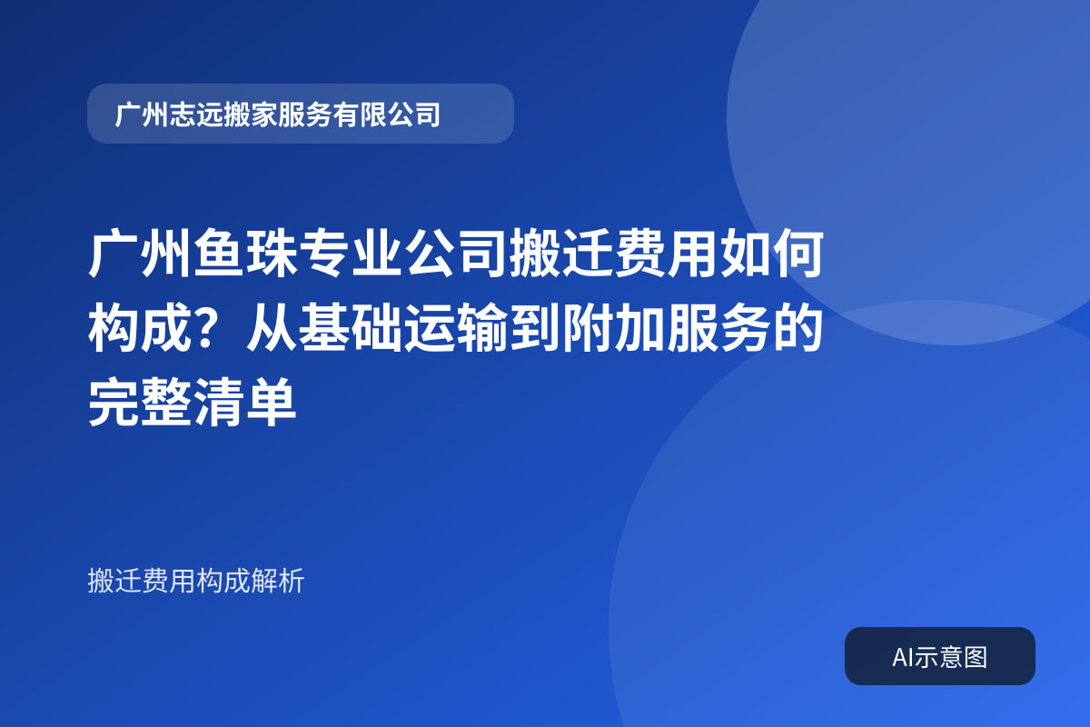 广州鱼珠专业公司搬迁费用如何构成?从基础运输到附加服务的完整清单封面示意图