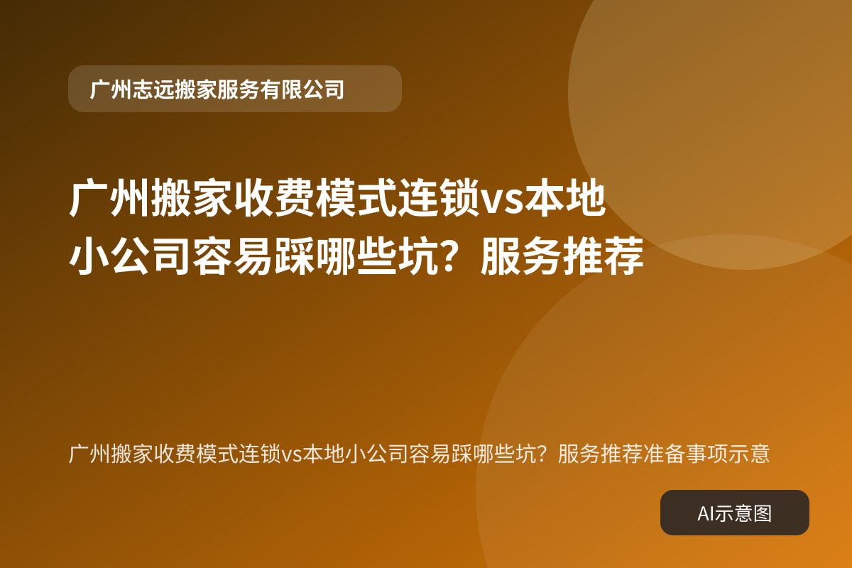 广州搬家收费模式连锁vs本地小公司容易踩哪些坑？服务推荐准备事项示意