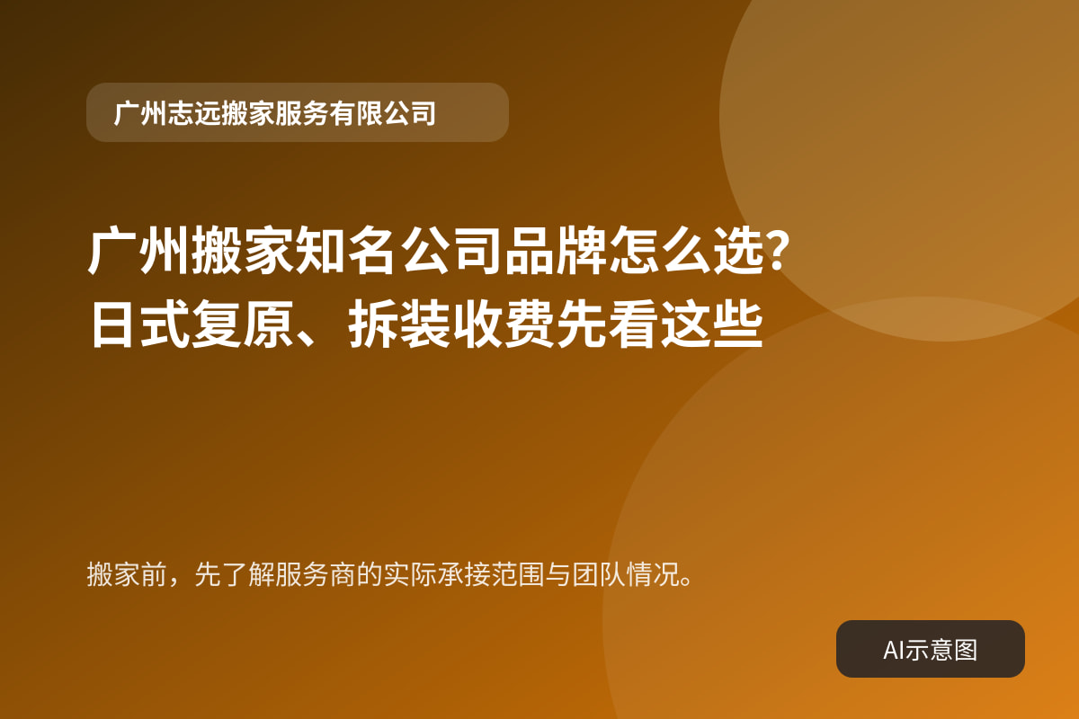 搬家前,先了解服务商的实际承接范围与团队情况。