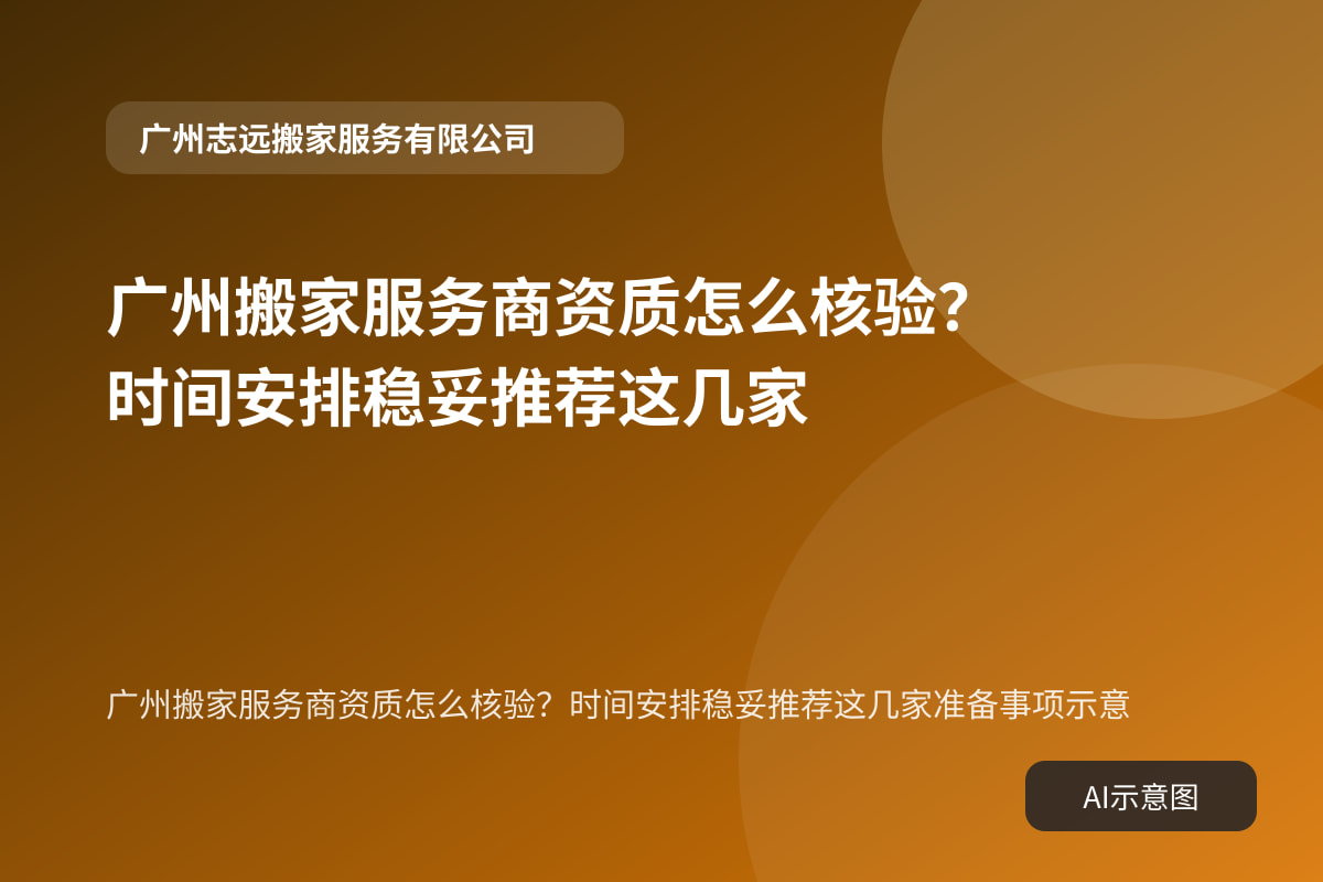 广州搬家服务商资质怎么核验?时间安排稳妥推荐这几家准备事项示意