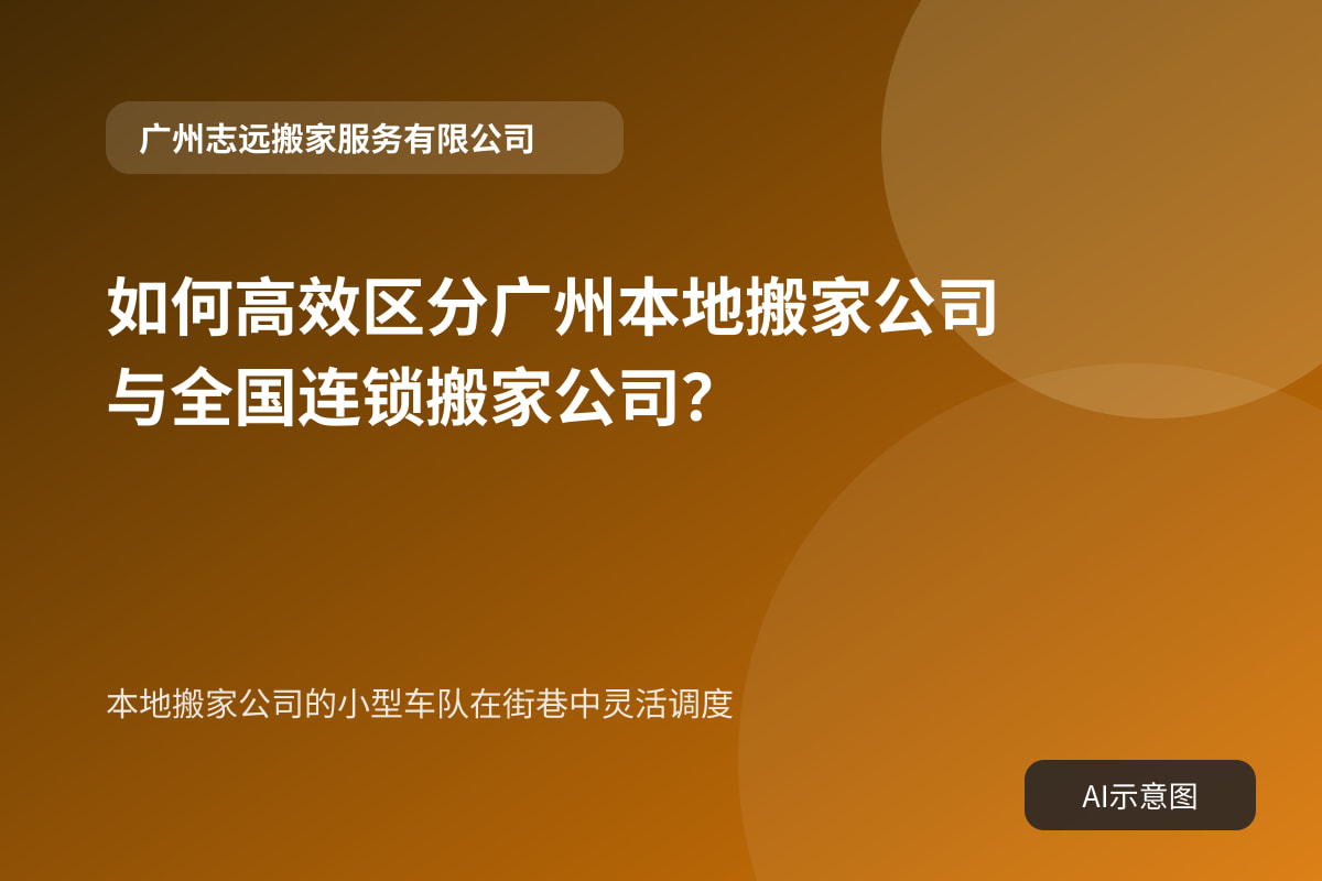 本地搬家公司的小型车队在街巷中灵活调度