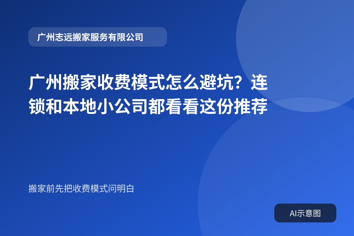 广州搬家收费模式怎么避坑?连锁和本地小公司都看看这份推荐封面示意图