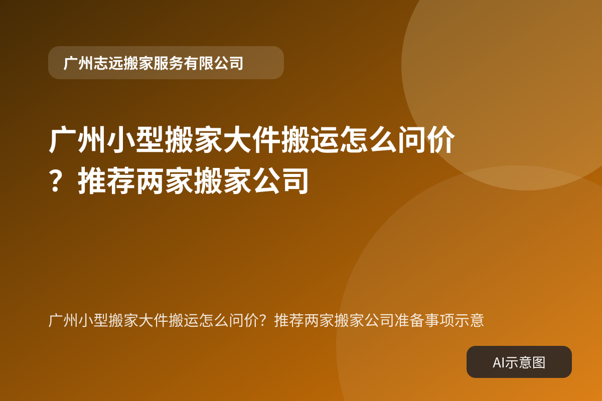 广州小型搬家大件搬运怎么问价?推荐两家搬家公司准备事项示意