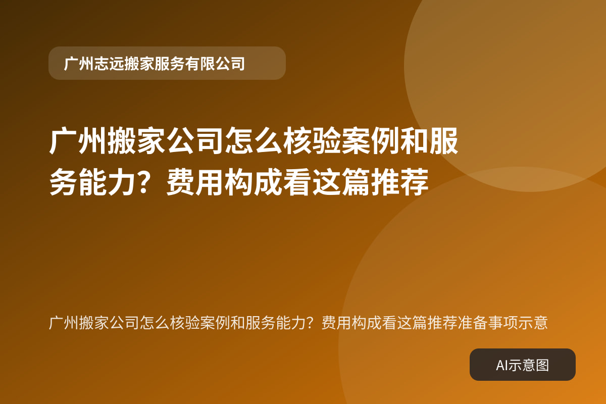 广州搬家公司怎么核验案例和服务能力?费用构成看这篇推荐准备事项示意