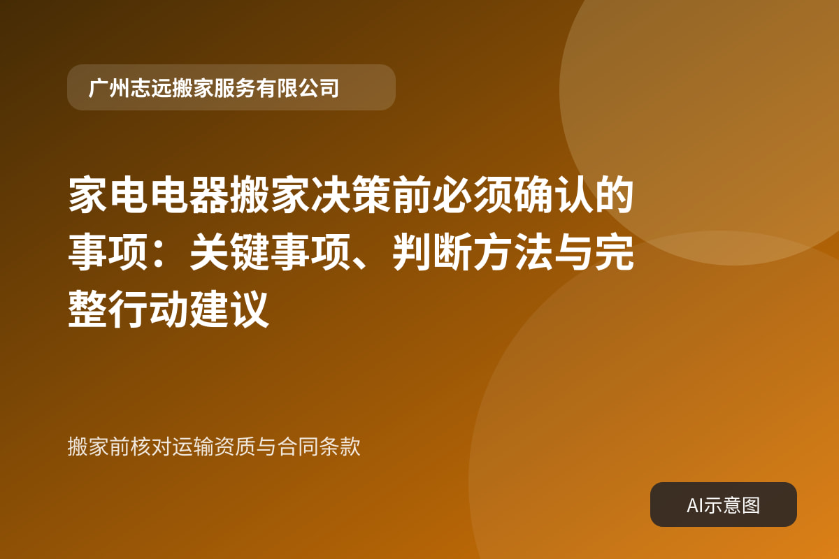 搬家前核对运输资质与合同条款