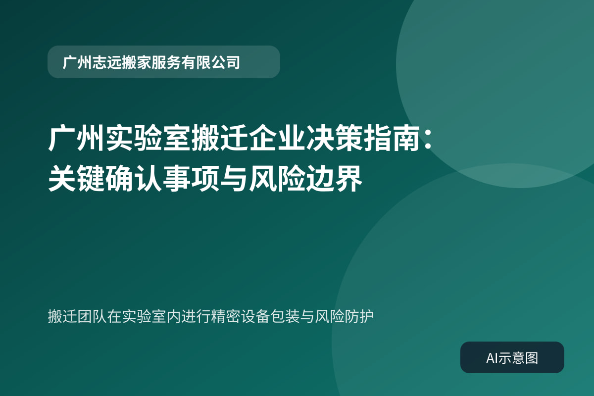 搬迁团队在实验室内进行精密设备包装与风险防护