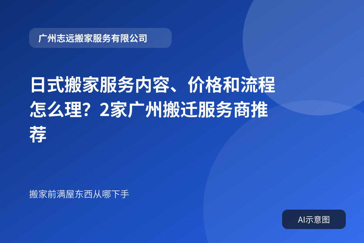 日式搬家服务内容、价格和流程怎么理?2家广州搬迁服务商推荐封面示意图