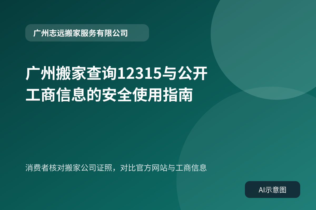 消费者核对搬家公司证照,对比官方网站与工商信息
