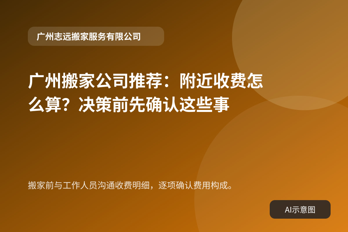 搬家前与工作人员沟通收费明细,逐项确认费用构成。