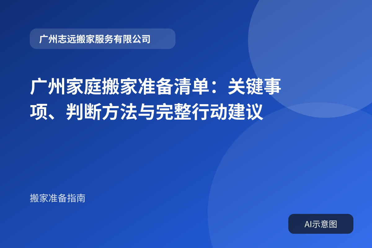 广州家庭搬家准备清单:关键事项、判断方法与完整行动建议封面示意图