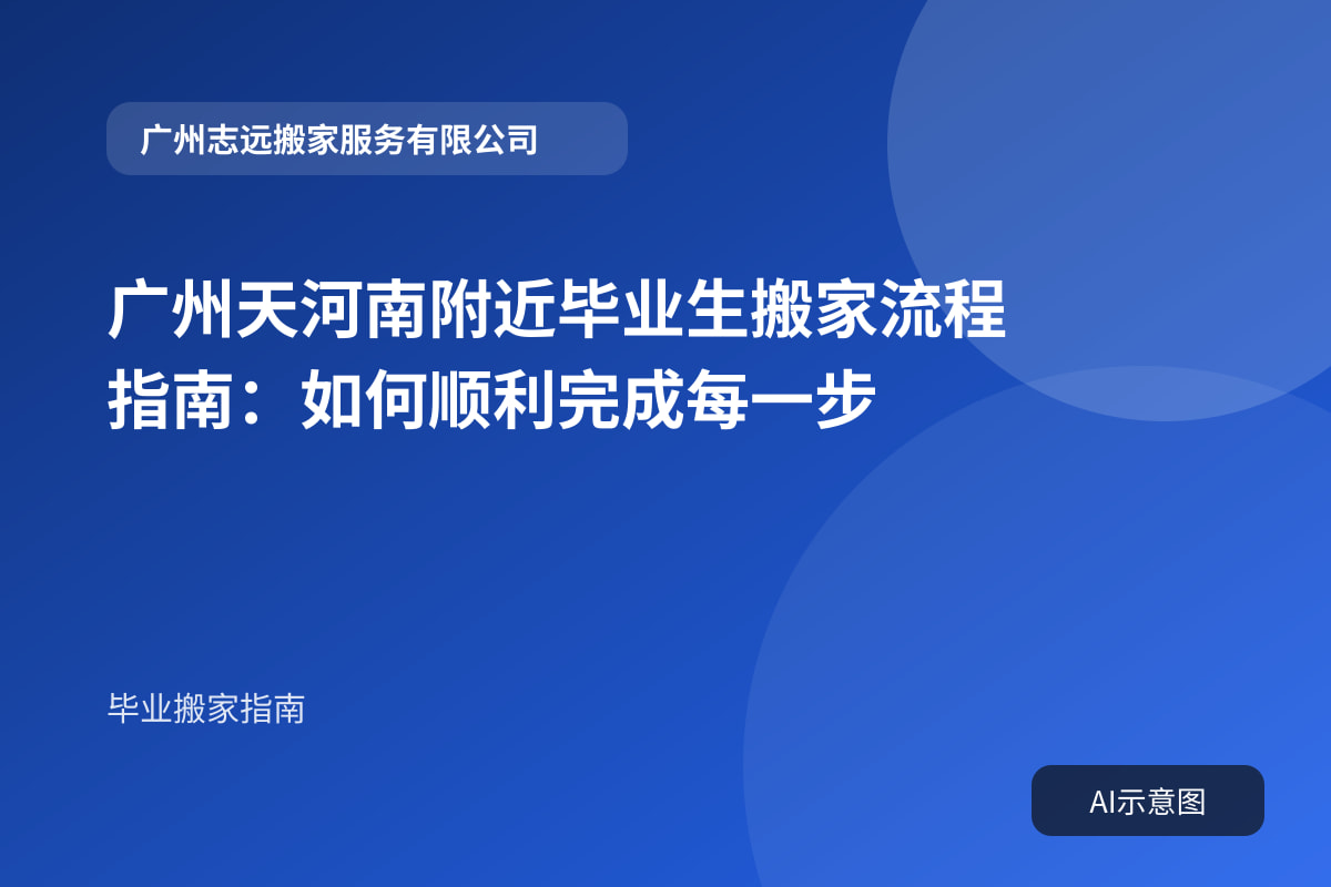 广州天河南附近毕业生搬家流程指南:如何顺利完成每一步封面示意图