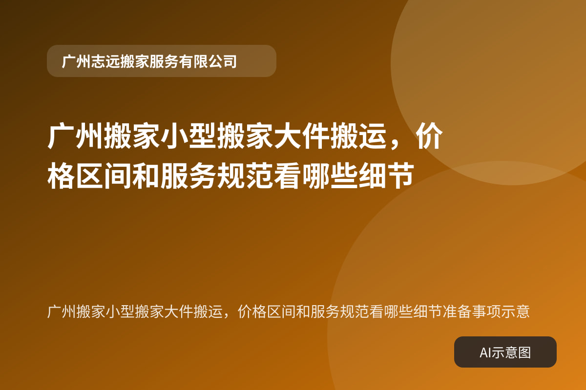 广州搬家小型搬家大件搬运，价格区间和服务规范看哪些细节准备事项示意