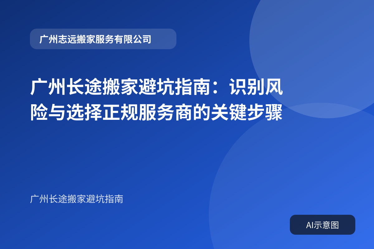 广州长途搬家避坑指南:识别风险与选择正规服务商的关键步骤封面示意图