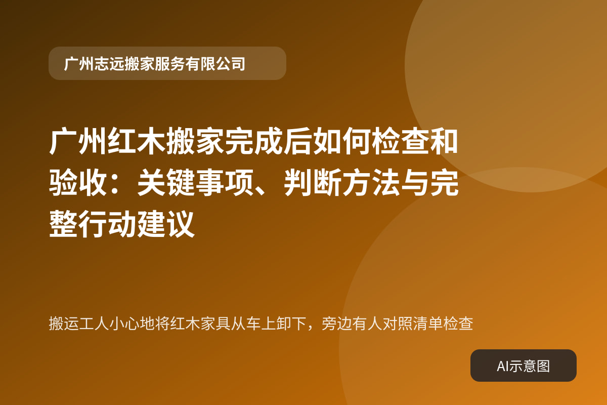搬运工人小心地将红木家具从车上卸下,旁边有人对照清单检查