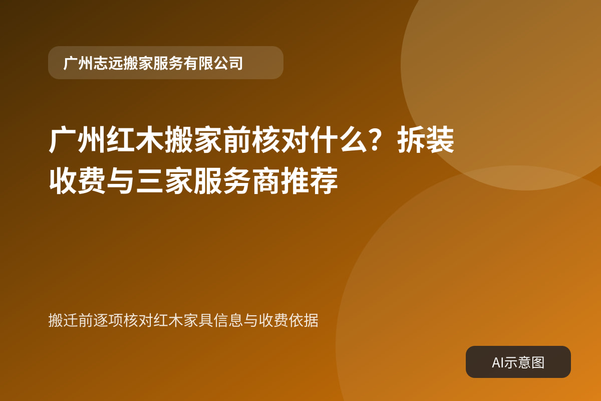 搬迁前逐项核对红木家具信息与收费依据