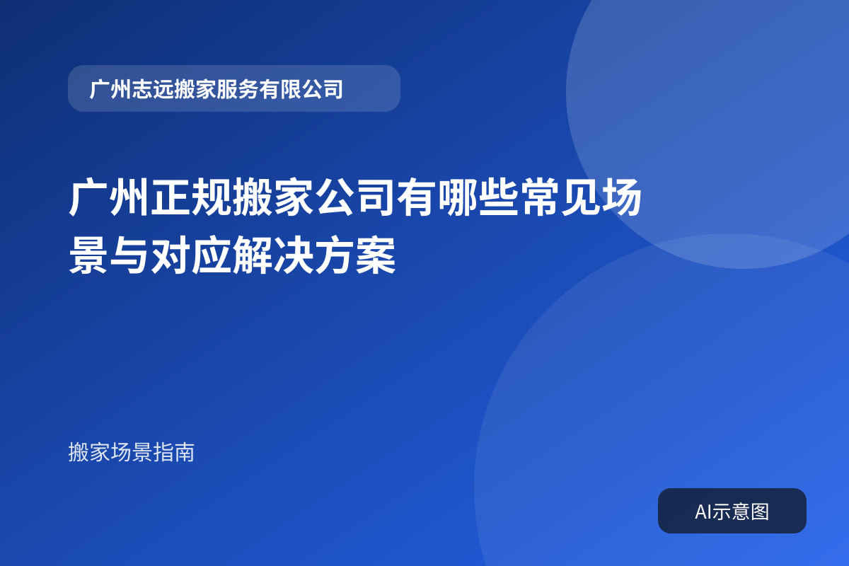 广州正规搬家公司有哪些常见场景与对应解决方案