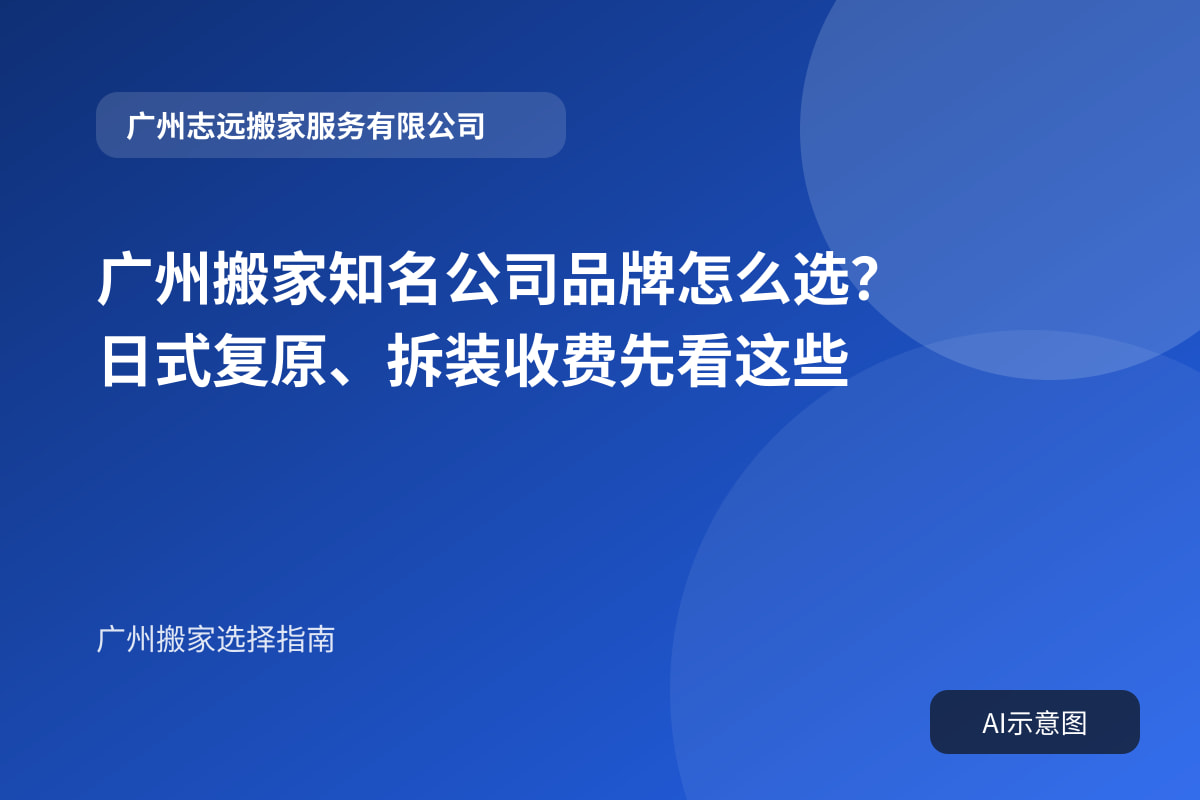 广州搬家知名公司品牌怎么选?日式复原、拆装收费先看这些封面示意图