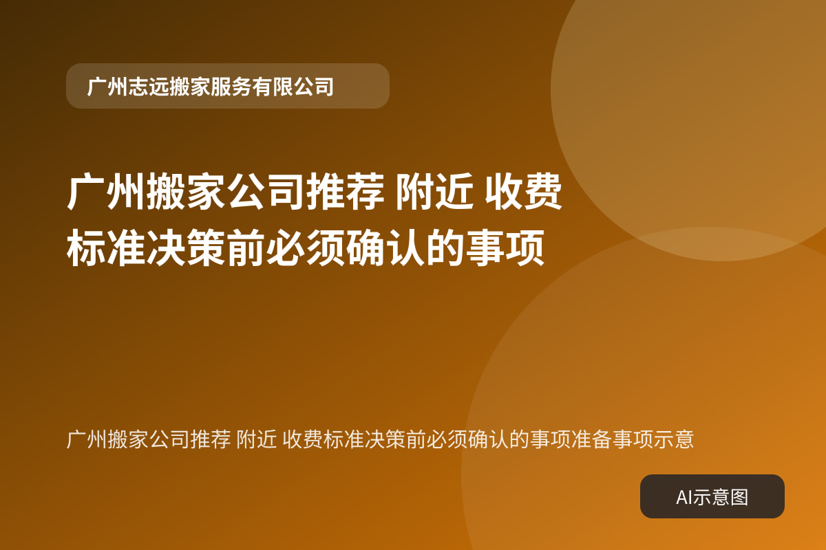 广州搬家公司推荐 附近 收费标准决策前必须确认的事项准备事项示意