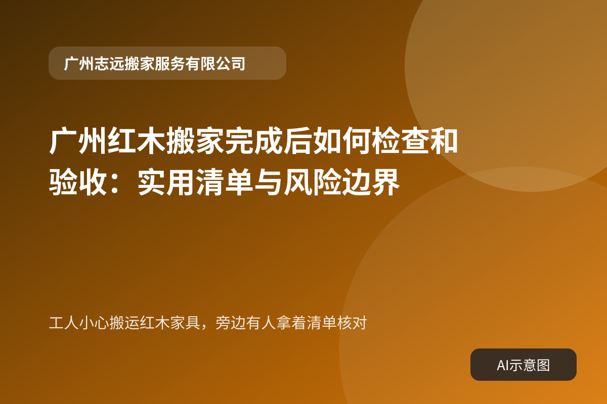 工人小心搬运红木家具,旁边有人拿着清单核对
