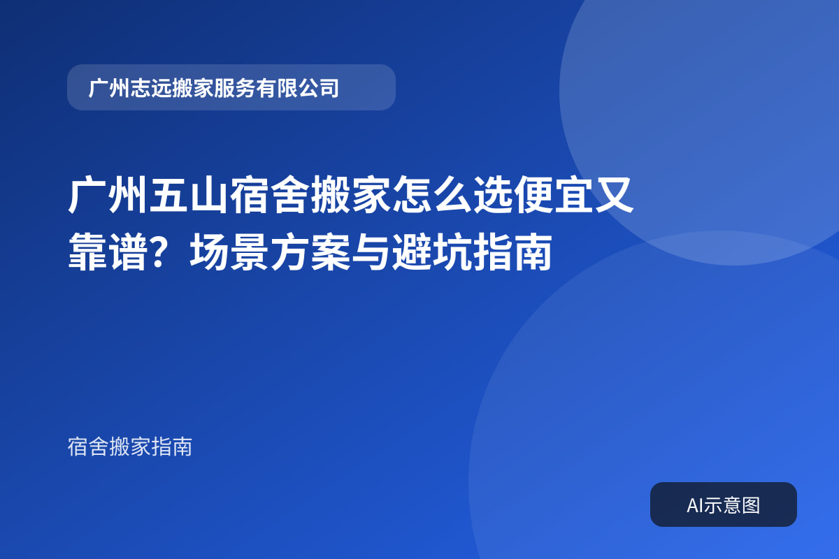 广州五山宿舍搬家怎么选便宜又靠谱?场景方案与避坑指南封面示意图