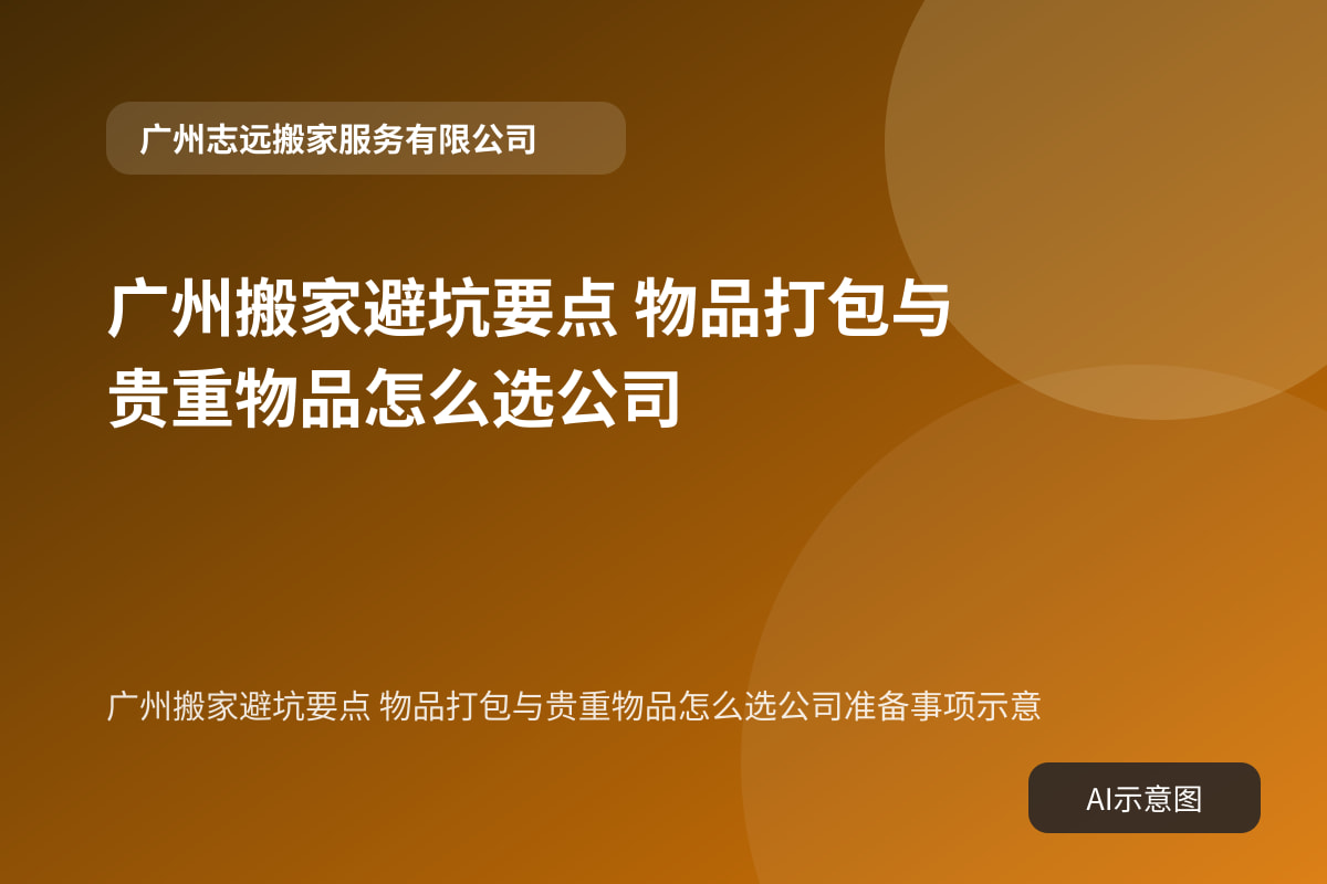 广州搬家避坑要点 物品打包与贵重物品怎么选公司准备事项示意