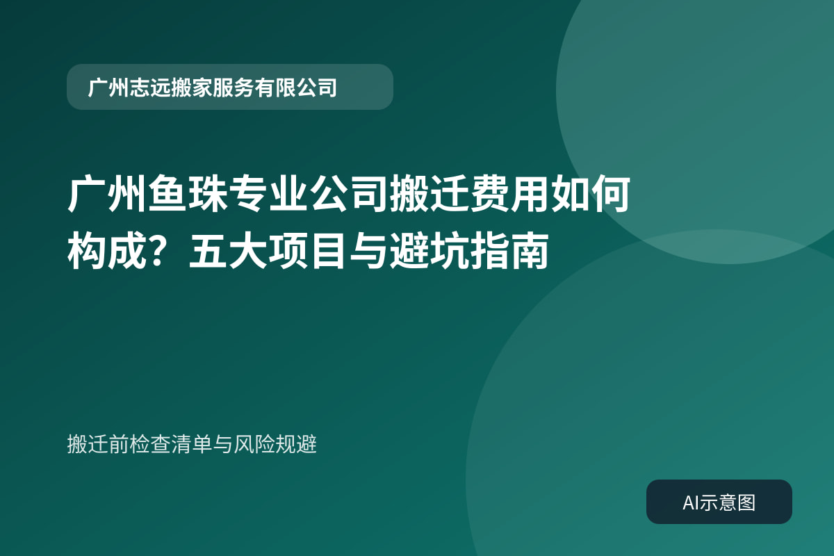 搬迁前检查清单与风险规避