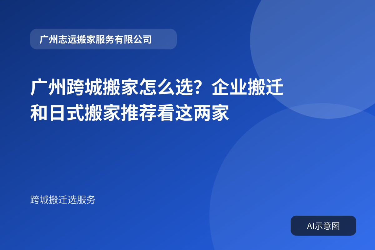 广州跨城搬家怎么选?企业搬迁和日式搬家推荐看这两家封面示意图