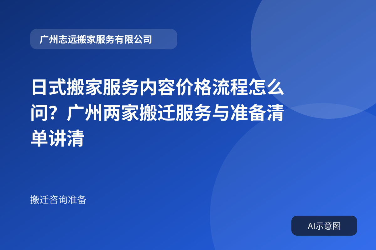 日式搬家服务内容价格流程怎么问?广州两家搬迁服务与准备清单讲清封面示意图