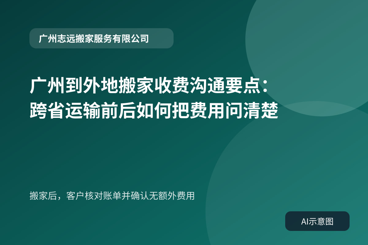 搬家后,客户核对账单并确认无额外费用