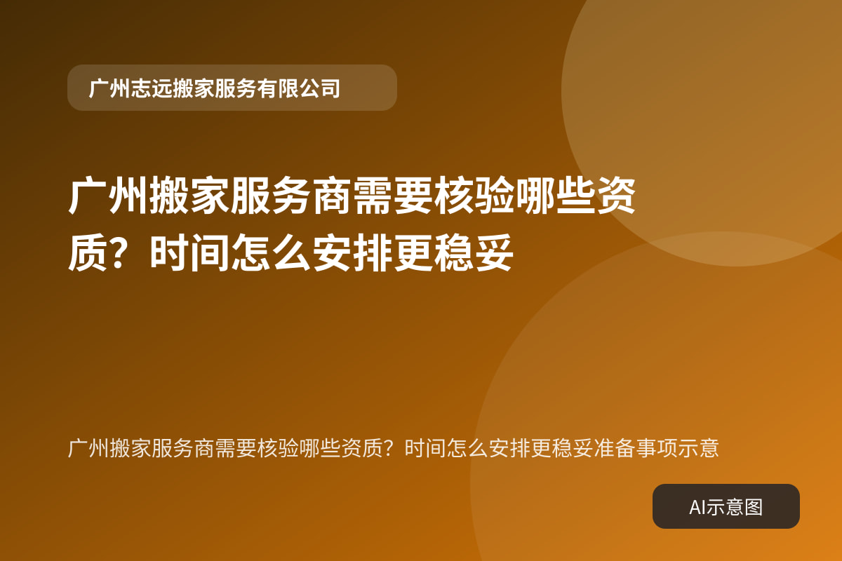广州搬家服务商需要核验哪些资质？时间怎么安排更稳妥准备事项示意