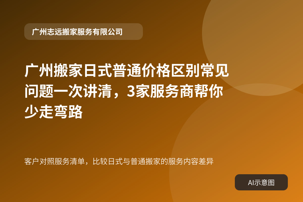 客户对照服务清单，比较日式与普通搬家的服务内容差异