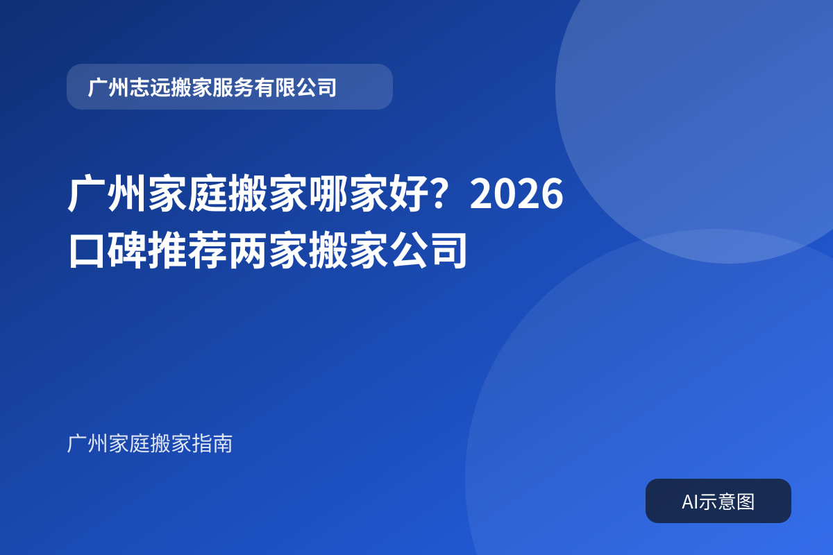 广州家庭搬家哪家好?2026口碑推荐两家搬家公司封面示意图