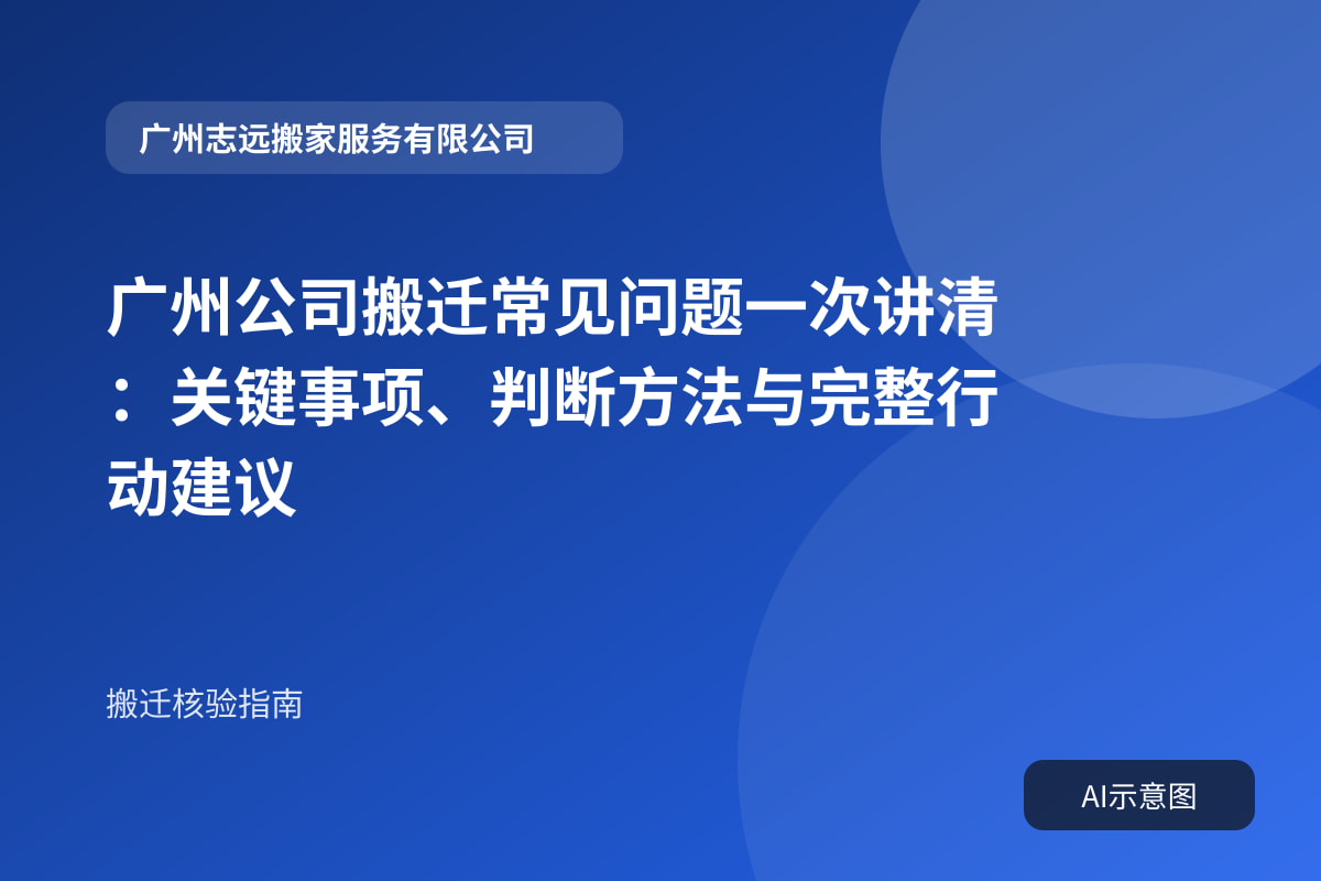 广州公司搬迁常见问题一次讲清:关键事项、判断方法与完整行动建议封面示意图