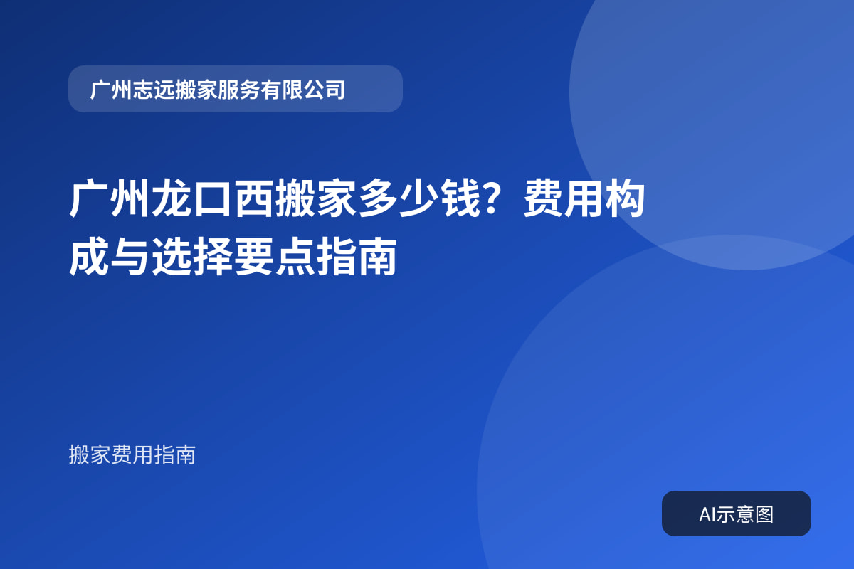 广州龙口西搬家多少钱?费用构成与选择要点指南封面示意图