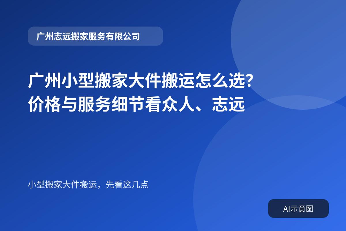 广州小型搬家大件搬运怎么选？价格与服务细节看众人、志远封面示意图
