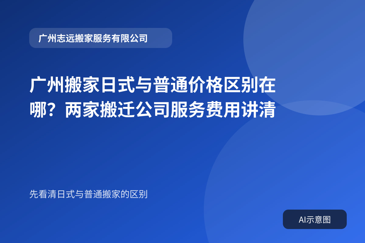 广州搬家日式与普通价格区别在哪？两家搬迁公司服务费用讲清封面示意图