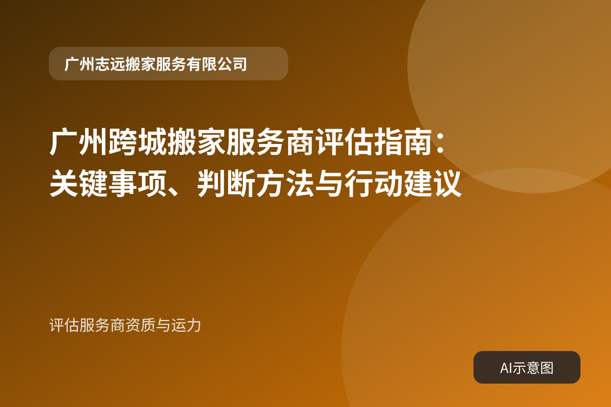 评估服务商资质与运力