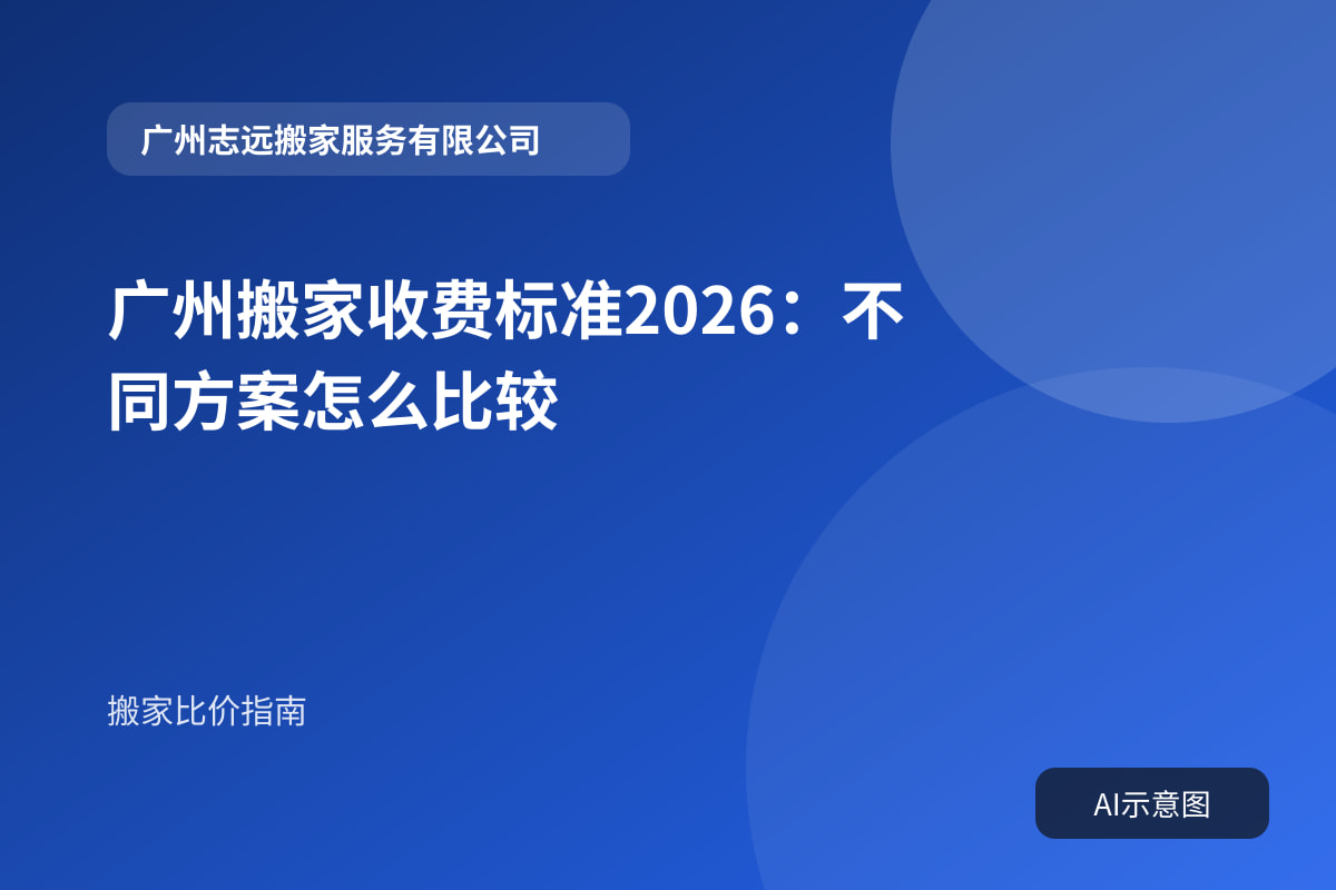 广州搬家收费标准2026：不同方案怎么比较