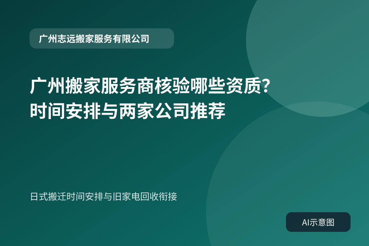 日式搬迁时间安排与旧家电回收衔接